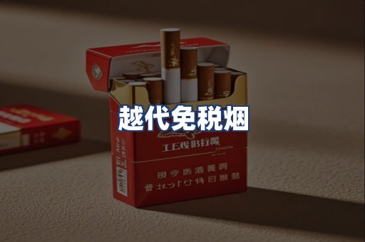 越代免税烟