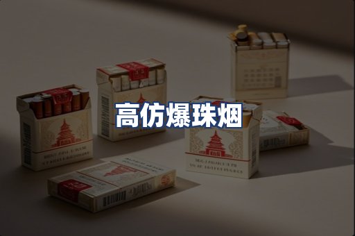 高仿爆珠烟